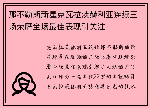 那不勒斯新星克瓦拉茨赫利亚连续三场荣膺全场最佳表现引关注