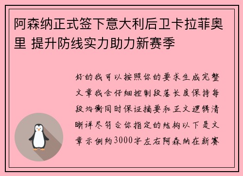 阿森纳正式签下意大利后卫卡拉菲奥里 提升防线实力助力新赛季 阿森纳正式签下意大利后卫卡拉菲奥里 提升防线实力助力新赛季