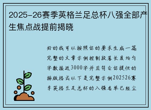 2025-26赛季英格兰足总杯八强全部产生焦点战提前揭晓 2025-26赛季英格兰足总杯八强全部产生焦点战提前揭晓
