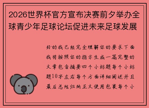 2026世界杯官方宣布决赛前夕举办全球青少年足球论坛促进未来足球发展