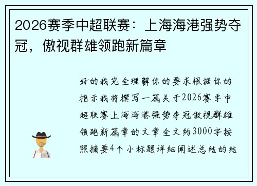 2026赛季中超联赛:上海海港强势夺冠,傲视群雄领跑新篇章 2026赛季中超联赛:上海海港强势夺冠,傲视群雄领跑新篇章