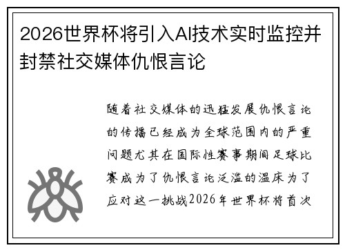 2026世界杯将引入AI技术实时监控并封禁社交媒体仇恨言论 2026世界杯将引入AI技术实时监控并封禁社交媒体仇恨言论
