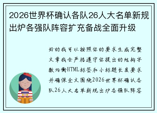 2026世界杯确认各队26人大名单新规出炉各强队阵容扩充备战全面升级 2026世界杯确认各队26人大名单新规出炉各强队阵容扩充备战全面升级