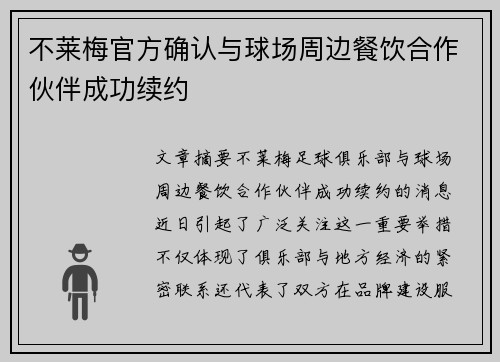 不莱梅官方确认与球场周边餐饮合作伙伴成功续约 不莱梅官方确认与球场周边餐饮合作伙伴成功续约