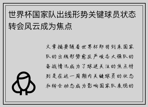 世界杯国家队出线形势关键球员状态转会风云成为焦点