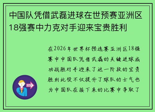 中国队凭借武磊进球在世预赛亚洲区18强赛中力克对手迎来宝贵胜利 中国队凭借武磊进球在世预赛亚洲区18强赛中力克对手迎来宝贵胜利