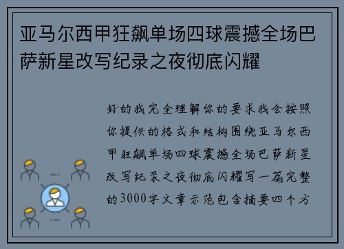 亚马尔西甲狂飙单场四球震撼全场巴萨新星改写纪录之夜彻底闪耀 亚马尔西甲狂飙单场四球震撼全场巴萨新星改写纪录之夜彻底闪耀