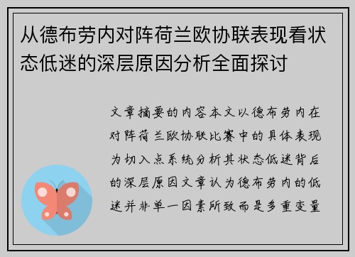 从德布劳内对阵荷兰欧协联表现看状态低迷的深层原因分析全面探讨 从德布劳内对阵荷兰欧协联表现看状态低迷的深层原因分析全面探讨