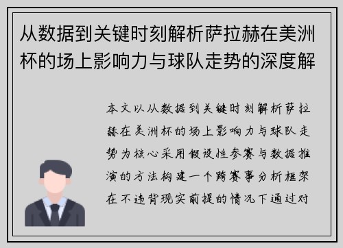 从数据到关键时刻解析萨拉赫在美洲杯的场上影响力与球队走势的深度解读 从数据到关键时刻解析萨拉赫在美洲杯的场上影响力与球队走势的深度解读