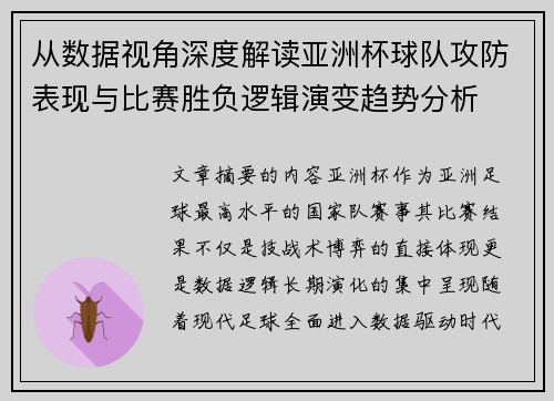从数据视角深度解读亚洲杯球队攻防表现与比赛胜负逻辑演变趋势分析 从数据视角深度解读亚洲杯球队攻防表现与比赛胜负逻辑演变趋势分析
