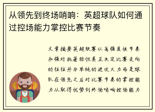 从领先到终场哨响:英超球队如何通过控场能力掌控比赛节奏 从领先到终场哨响:英超球队如何通过控场能力掌控比赛节奏