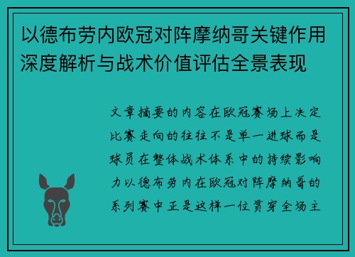 以德布劳内欧冠对阵摩纳哥关键作用深度解析与战术价值评估全景表现
