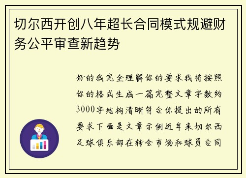 切尔西开创八年超长合同模式规避财务公平审查新趋势