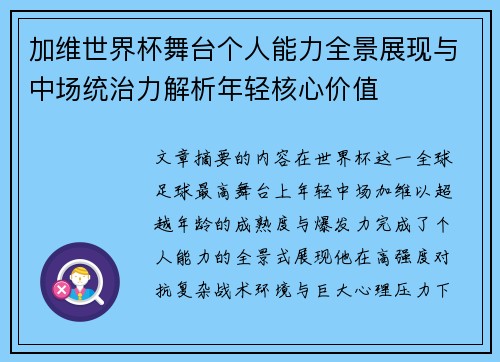 加维世界杯舞台个人能力全景展现与中场统治力解析年轻核心价值 加维世界杯舞台个人能力全景展现与中场统治力解析年轻核心价值