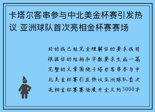 卡塔尔客串参与中北美金杯赛引发热议 亚洲球队首次亮相金杯赛赛场