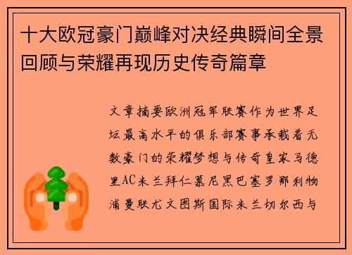 十大欧冠豪门巅峰对决经典瞬间全景回顾与荣耀再现历史传奇篇章 十大欧冠豪门巅峰对决经典瞬间全景回顾与荣耀再现历史传奇篇章