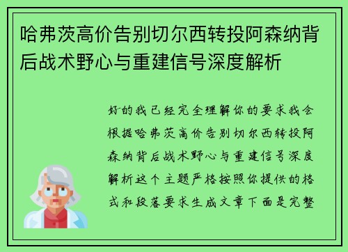 哈弗茨高价告别切尔西转投阿森纳背后战术野心与重建信号深度解析 哈弗茨高价告别切尔西转投阿森纳背后战术野心与重建信号深度解析