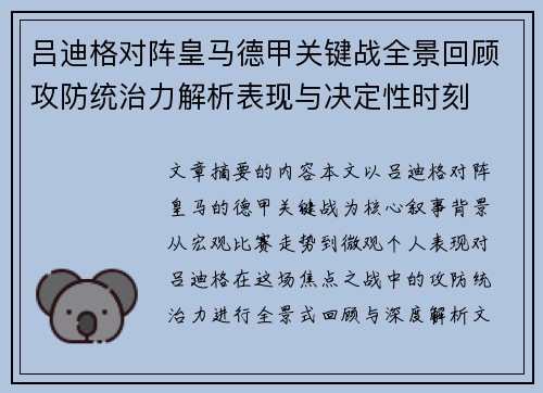 吕迪格对阵皇马德甲关键战全景回顾攻防统治力解析表现与决定性时刻