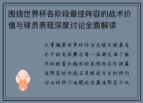 围绕世界杯各阶段最佳阵容的战术价值与球员表现深度讨论全面解读 围绕世界杯各阶段最佳阵容的战术价值与球员表现深度讨论全面解读