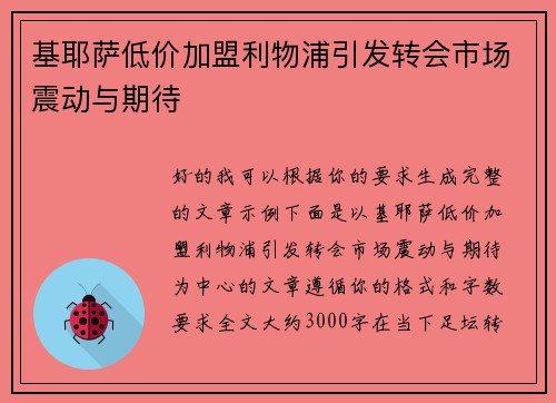 基耶萨低价加盟利物浦引发转会市场震动与期待 基耶萨低价加盟利物浦引发转会市场震动与期待