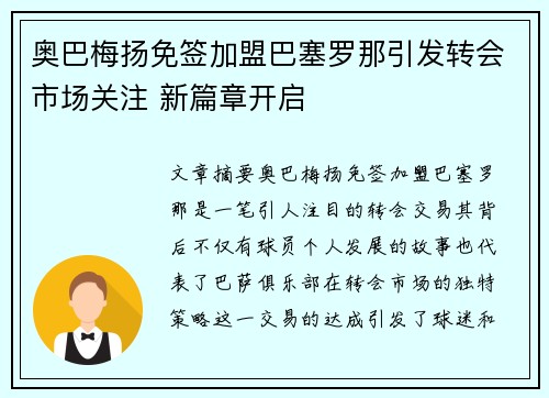 奥巴梅扬免签加盟巴塞罗那引发转会市场关注 新篇章开启 奥巴梅扬免签加盟巴塞罗那引发转会市场关注 新篇章开启