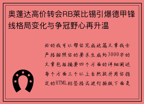 奥蓬达高价转会RB莱比锡引爆德甲锋线格局变化与争冠野心再升温 奥蓬达高价转会RB莱比锡引爆德甲锋线格局变化与争冠野心再升温