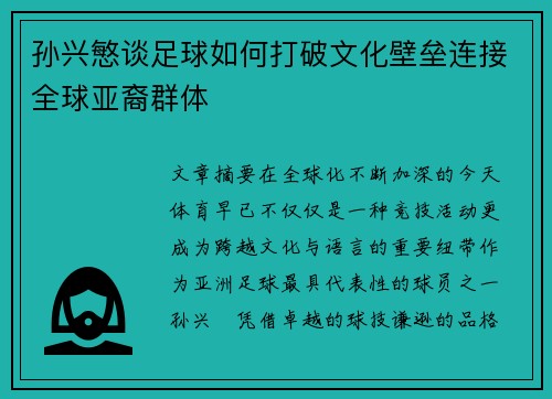 孙兴慜谈足球如何打破文化壁垒连接全球亚裔群体