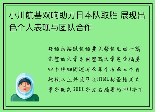 小川航基双响助力日本队取胜 展现出色个人表现与团队合作 小川航基双响助力日本队取胜 展现出色个人表现与团队合作