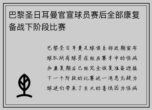 巴黎圣日耳曼官宣球员赛后全部康复备战下阶段比赛