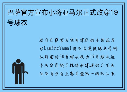 巴萨官方宣布小将亚马尔正式改穿19号球衣