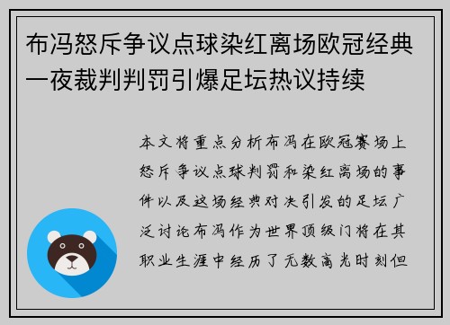 布冯怒斥争议点球染红离场欧冠经典一夜裁判判罚引爆足坛热议持续 布冯怒斥争议点球染红离场欧冠经典一夜裁判判罚引爆足坛热议持续