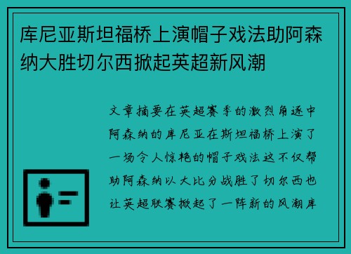 库尼亚斯坦福桥上演帽子戏法助阿森纳大胜切尔西掀起英超新风潮