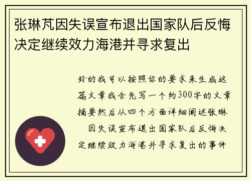 张琳芃因失误宣布退出国家队后反悔决定继续效力海港并寻求复出 张琳芃因失误宣布退出国家队后反悔决定继续效力海港并寻求复出