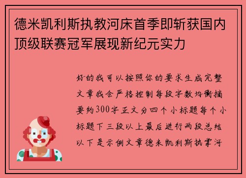 德米凯利斯执教河床首季即斩获国内顶级联赛冠军展现新纪元实力 德米凯利斯执教河床首季即斩获国内顶级联赛冠军展现新纪元实力