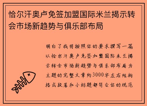 恰尔汗奥卢免签加盟国际米兰揭示转会市场新趋势与俱乐部布局 恰尔汗奥卢免签加盟国际米兰揭示转会市场新趋势与俱乐部布局