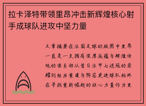 拉卡泽特带领里昂冲击新辉煌核心射手成球队进攻中坚力量 拉卡泽特带领里昂冲击新辉煌核心射手成球队进攻中坚力量