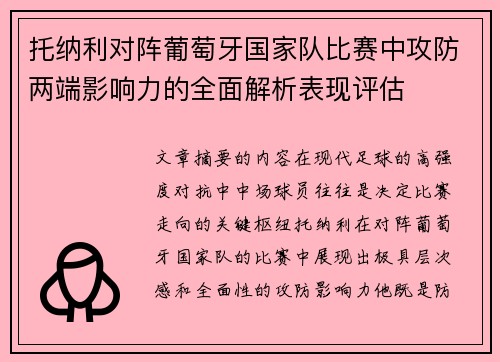 托纳利对阵葡萄牙国家队比赛中攻防两端影响力的全面解析表现评估 托纳利对阵葡萄牙国家队比赛中攻防两端影响力的全面解析表现评估