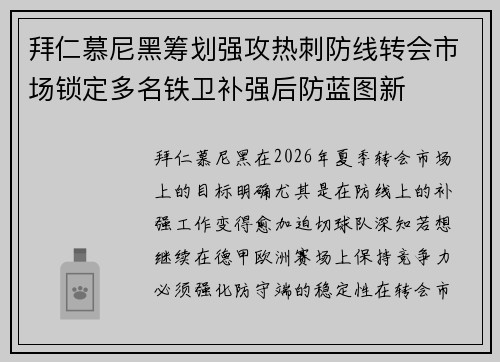 拜仁慕尼黑筹划强攻热刺防线转会市场锁定多名铁卫补强后防蓝图新 拜仁慕尼黑筹划强攻热刺防线转会市场锁定多名铁卫补强后防蓝图新