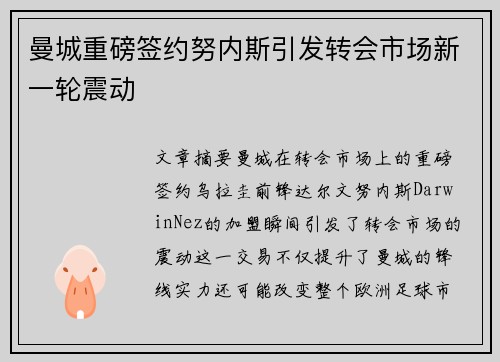 曼城重磅签约努内斯引发转会市场新一轮震动