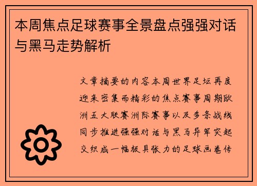 本周焦点足球赛事全景盘点强强对话与黑马走势解析