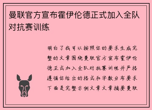 曼联官方宣布霍伊伦德正式加入全队对抗赛训练 曼联官方宣布霍伊伦德正式加入全队对抗赛训练