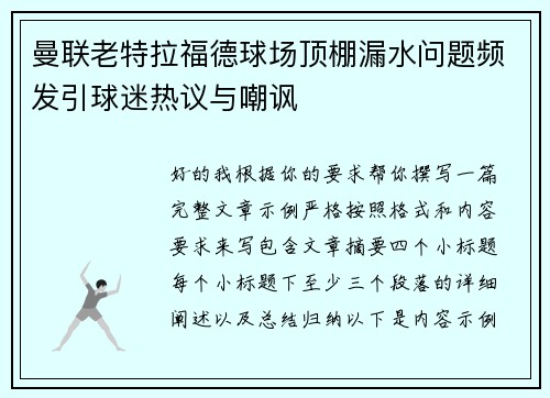 曼联老特拉福德球场顶棚漏水问题频发引球迷热议与嘲讽 曼联老特拉福德球场顶棚漏水问题频发引球迷热议与嘲讽