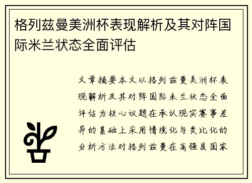 格列兹曼美洲杯表现解析及其对阵国际米兰状态全面评估 格列兹曼美洲杯表现解析及其对阵国际米兰状态全面评估