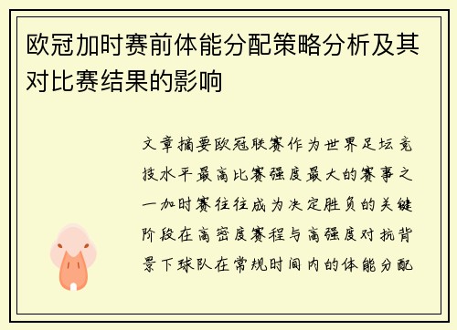 欧冠加时赛前体能分配策略分析及其对比赛结果的影响