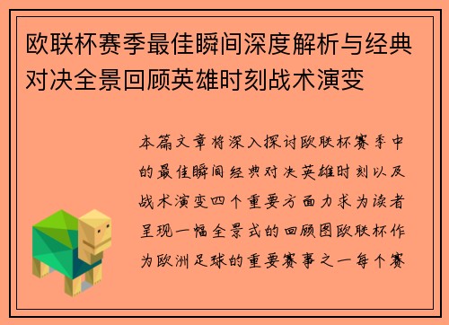 欧联杯赛季最佳瞬间深度解析与经典对决全景回顾英雄时刻战术演变
