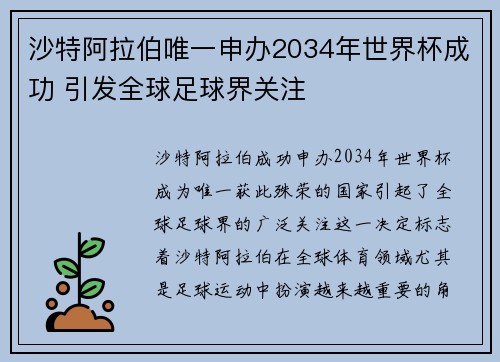 沙特阿拉伯唯一申办2034年世界杯成功 引发全球足球界关注