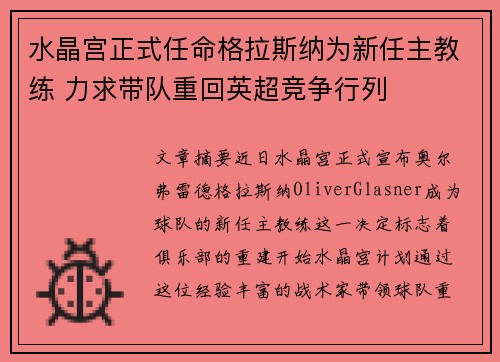 水晶宫正式任命格拉斯纳为新任主教练 力求带队重回英超竞争行列 水晶宫正式任命格拉斯纳为新任主教练 力求带队重回英超竞争行列