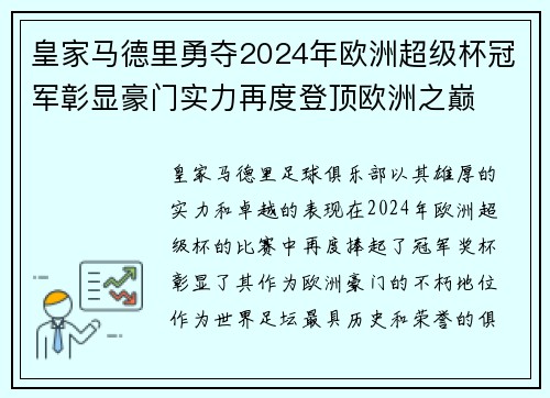 皇家马德里勇夺2024年欧洲超级杯冠军彰显豪门实力再度登顶欧洲之巅