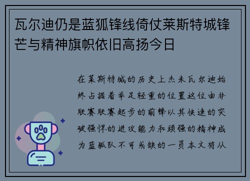 瓦尔迪仍是蓝狐锋线倚仗莱斯特城锋芒与精神旗帜依旧高扬今日 瓦尔迪仍是蓝狐锋线倚仗莱斯特城锋芒与精神旗帜依旧高扬今日