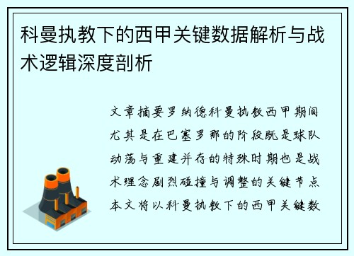 科曼执教下的西甲关键数据解析与战术逻辑深度剖析